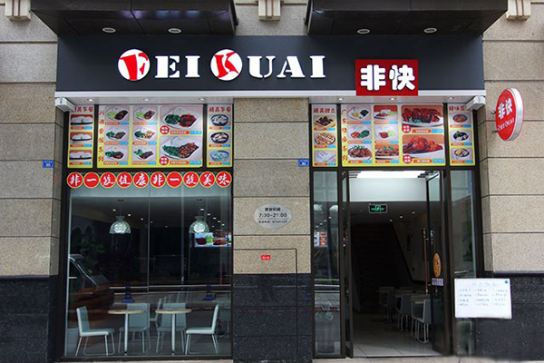 非快快餐加盟店