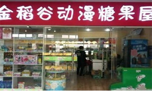 金稻谷动漫糖果加盟