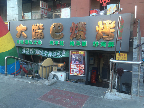 大嘴巴烧烤加盟店