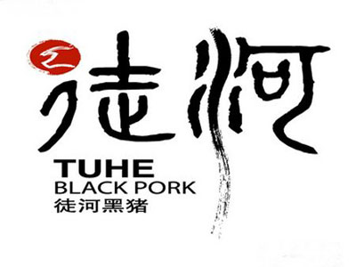 徒河黑猪