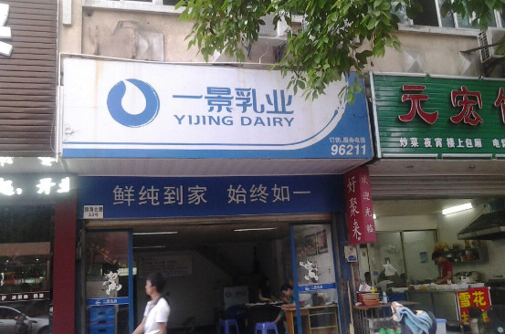 一景乳业加盟