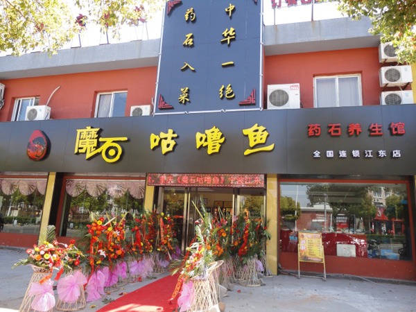魔石咕噜鱼加盟店