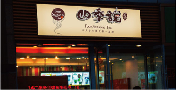 四季说加盟店