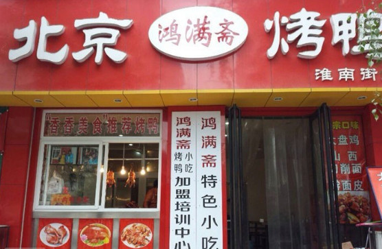 鸿满斋烤鸭加盟