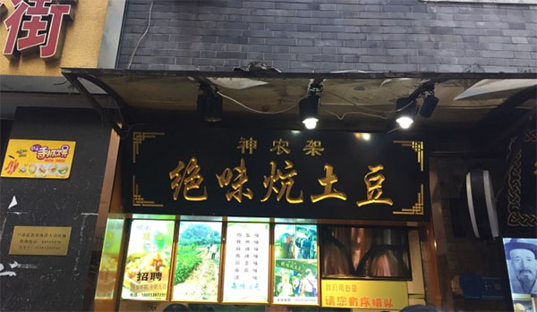 绝味炕土豆加盟店