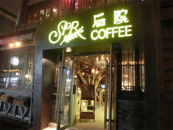 后院咖啡加盟店