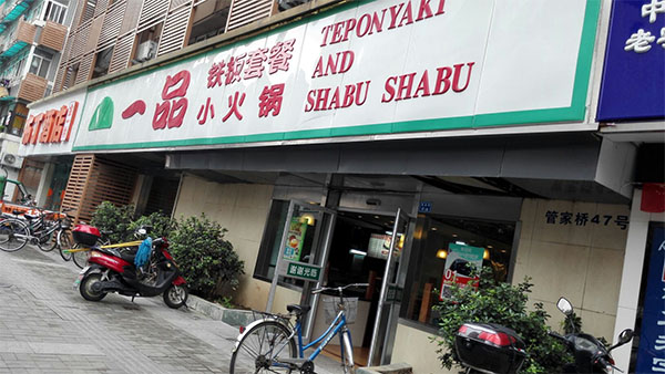 一品小火锅加盟店