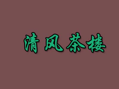 清风茶楼加盟费