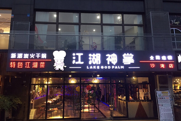 江湖神掌加盟店