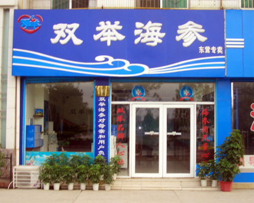 双举海参门店