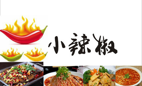 小辣椒川味店加盟