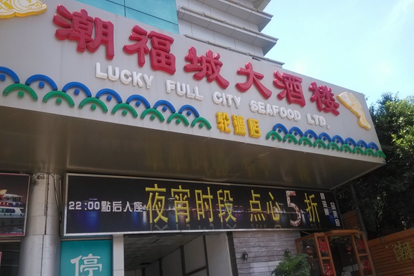 潮福城加盟店