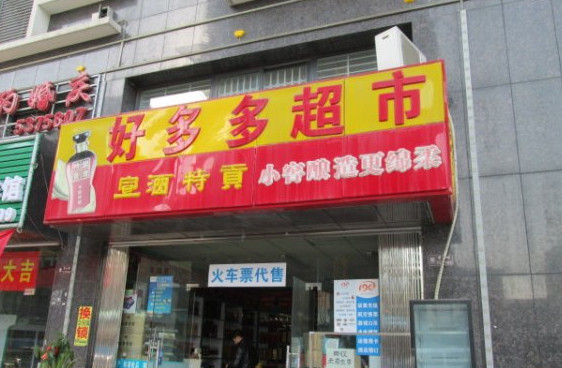 好多多超市加盟店