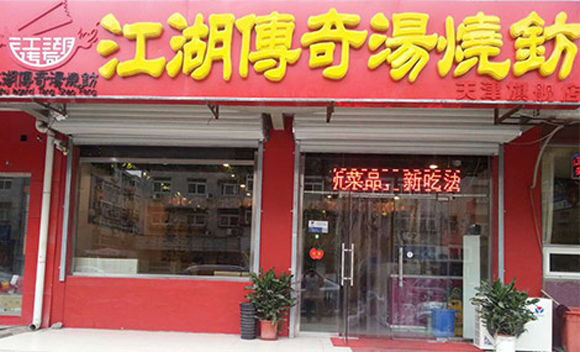江湖传奇汤烧钫加盟总店