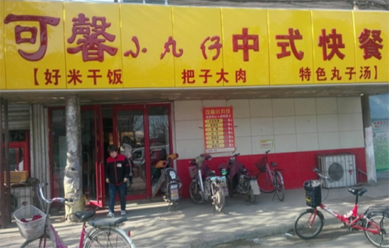 可馨小丸仔加盟店