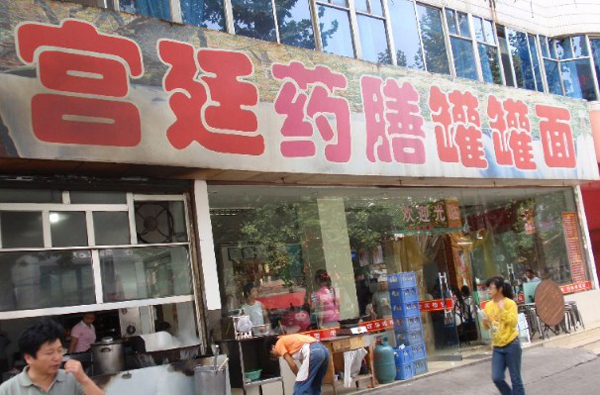 宫廷药膳罐罐面加盟店