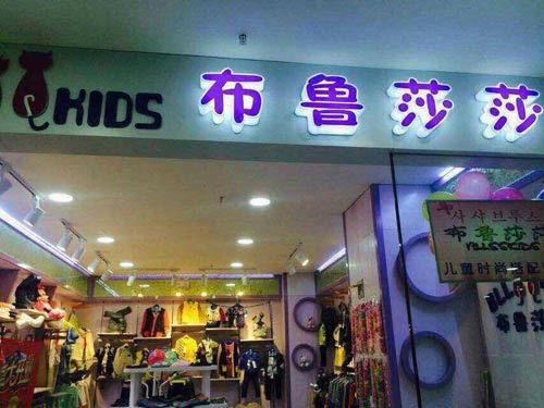 布鲁莎莎加盟店