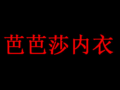 芭芭莎内衣加盟费
