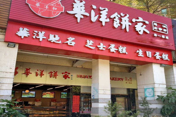 华洋饼家加盟