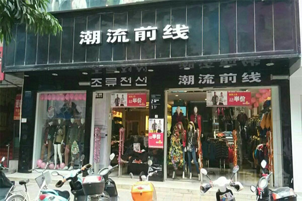 潮流前线加盟