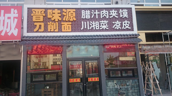 晋味源刀削面加盟店