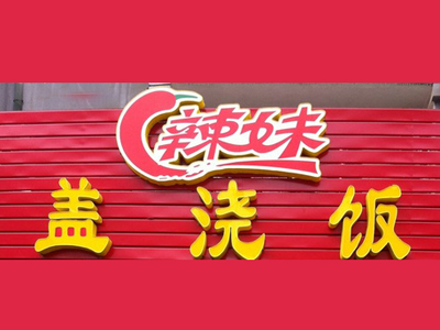 辣妹盖浇饭加盟费