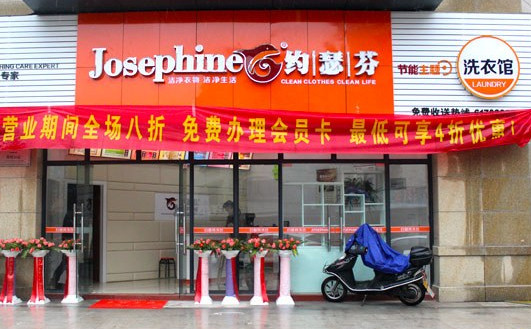 约瑟芬干洗加盟
