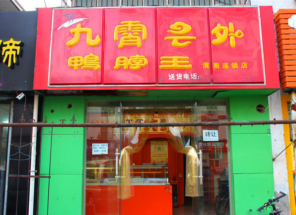 九霄云外鸭脖王加盟店