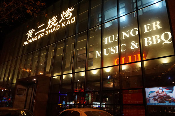 黄二烧烤加盟店