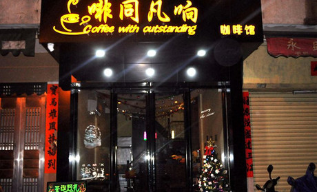 啡同凡响加盟