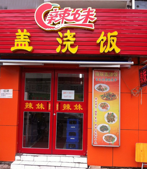 辣妹盖浇饭加盟店