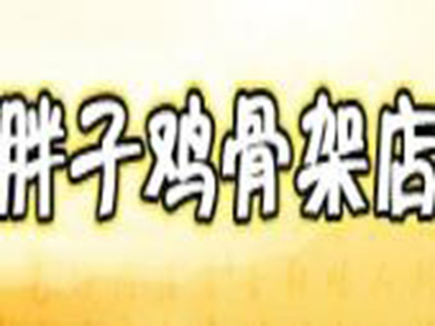 胖子鸡骨架