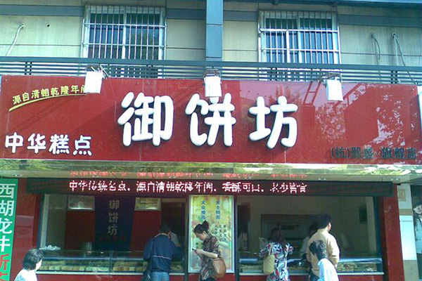 御饼坊门店