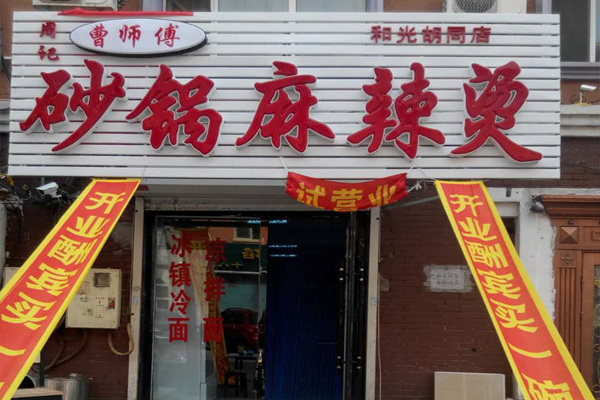 曹师傅砂锅麻辣烫加盟