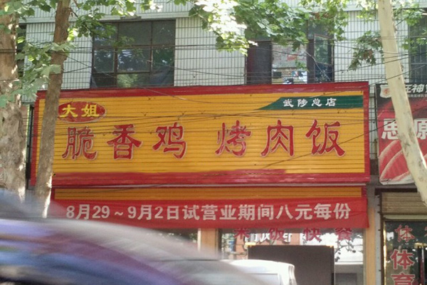 大姐脆香鸡烤肉饭门店