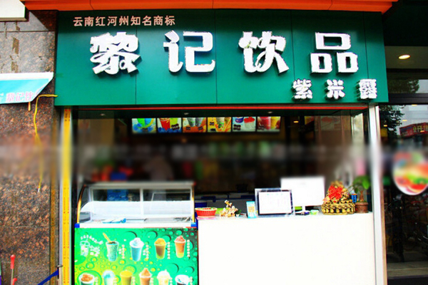 黎记饮品加盟店