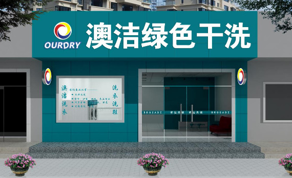 澳洁干洗加盟