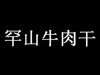 罕山牛肉干