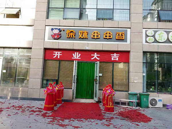 徐妹串串香加盟店