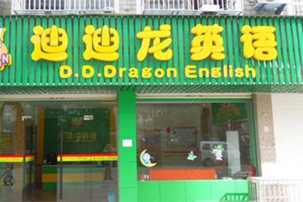 迪迪龙加盟费