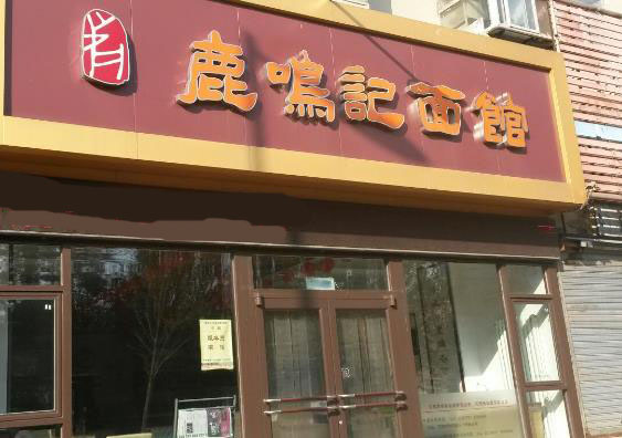 鹿鸣记面馆加盟
