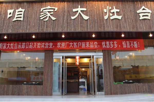 咱家大灶台加盟店