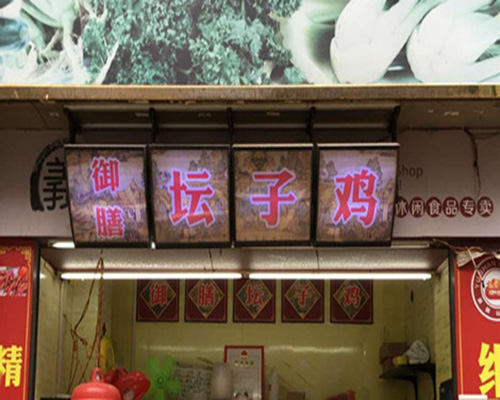 御膳坛子鸡加盟费