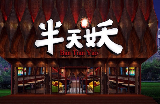 半天妖烤鱼加盟