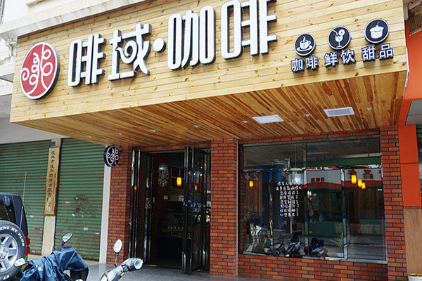 【啡域咖啡加盟】开店加盟啡域咖啡，轻松赚钱生意好！