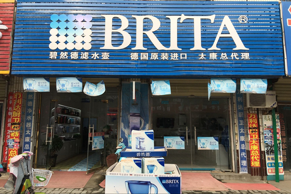 碧然德净水器加盟店