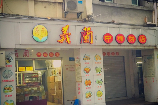 义兰饼店加盟