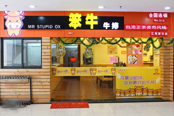 笨牛牛排加盟