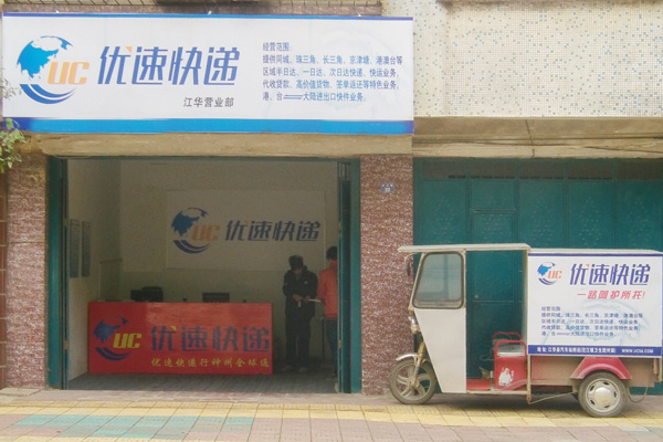 优速快递加盟