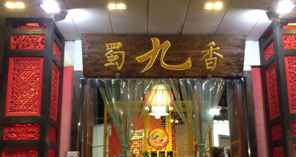 蜀九香火锅加盟